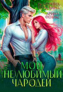 «Мой (не)любимый чародей» Екатерина Гераскина