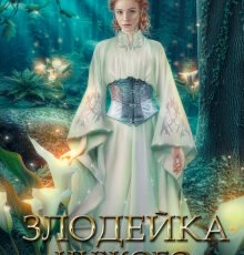 «Наследница» Белова Екатерина