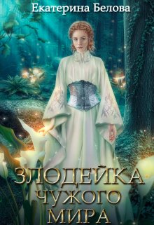 «Наследница»  Белова Екатерина читать онлайн полностью