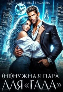 «( Не )нужная пара для гада» Екатерина Гераскина