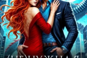 «( Не )нужная пара для "монстра"» Екатерина Гераскина