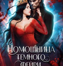«Помощница темного фейри. Возвращение» Екатерина Гераскина