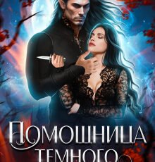 «Помощница тёмного фейри» катерина Гераскина