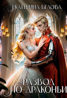 «Развод по-драконьи» Белова Екатерина читать онлайн полностью