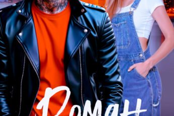 «Роман с подонком. Вторая попытка» Янка Рам