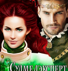 «Судмедэксперт снова в деле!» Екатерина Гераскина