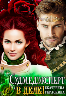 «Судмедэксперт снова в деле!»  Екатерина Гераскина читать онлайн полностью