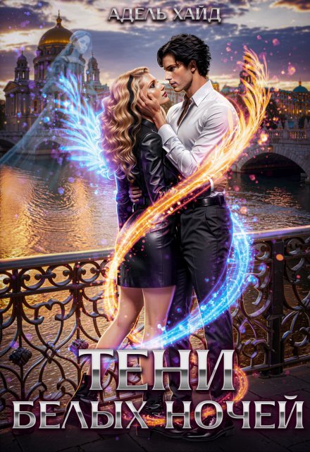 «Тени белых ночей»  Адель Хайд читать онлайн полностью
