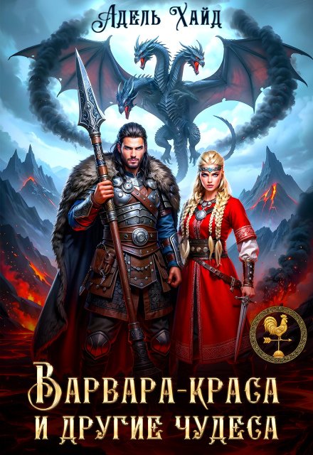 «Варвара-краса и другие чудеса»  Адель Хайд читать онлайн полностью
