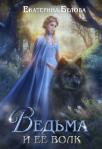 «Ведьма и ее волк» Белова Екатерина