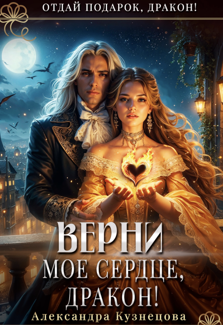 «Верни мое сердце, дракон!»  Александра М Кузнецова читать онлайн полностью
