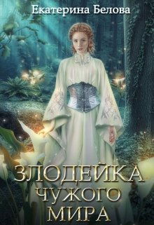 «Злодейка чужого мира» Белова Екатерина книгу полностью бесплатно «Злодейка чужого мира» Белова Екатерина читать онлайн полностью