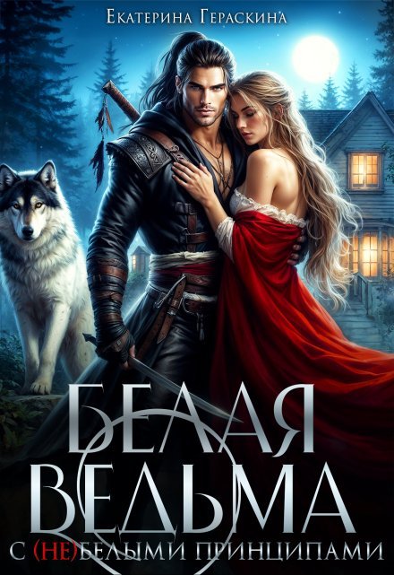 «Белая ведьма для Альфы»  Екатерина Гераскина читать онлайн полностью
