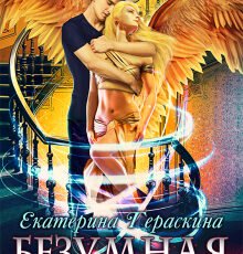 «Безумная любовь для мага» Екатерина Гераскина