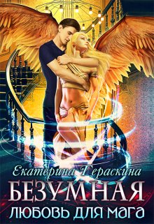 «Безумная любовь для мага» Екатерина Гераскина книгу полностью бесплатно «Безумная любовь для мага» Екатерина Гераскина читать онлайн полностью