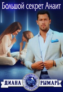 «Большой секрет Анаит»  Диана Рымарь читать онлайн полностью