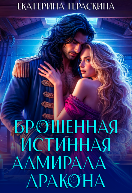 «Брошенная истинная адмирала-дракона»  Екатерина Гераскина читать онлайн полностью