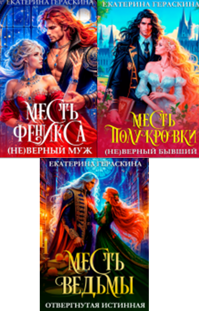 Cерия «Гибриды империи Драгстар» Екатерина Гераскина Cерия «Гибриды империи Драгстар» Екатерина Гераскина