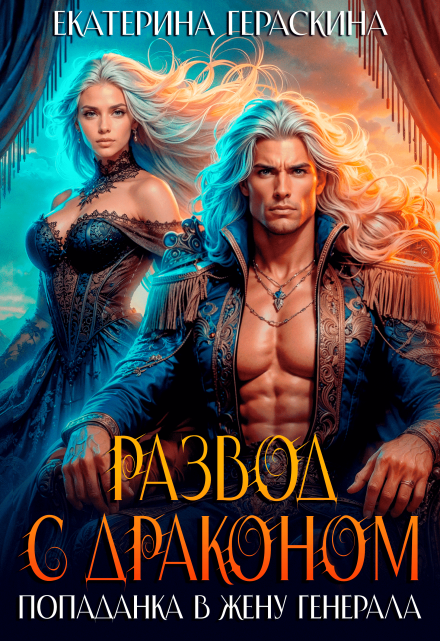 Cерия «Книги по миру Драгар» Екатерина Гераскина автор Cерия «Книги по миру Драгар» Екатерина Гераскина автор