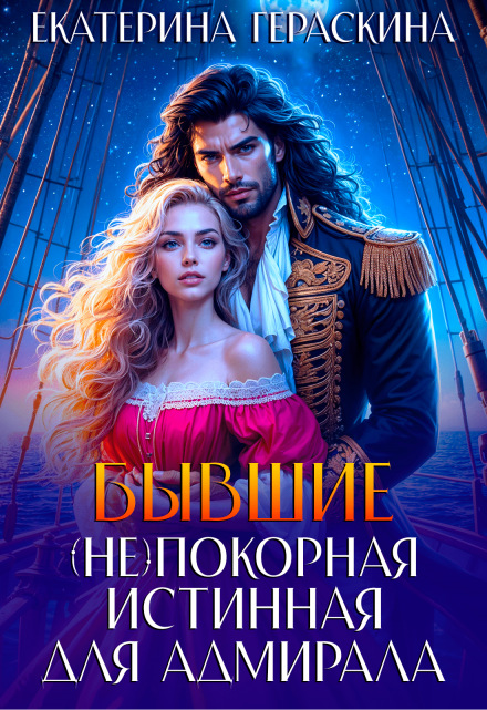 Cерия «Морская империя» Екатерина Гераскина Cерия «Морская империя» Екатерина Гераскина