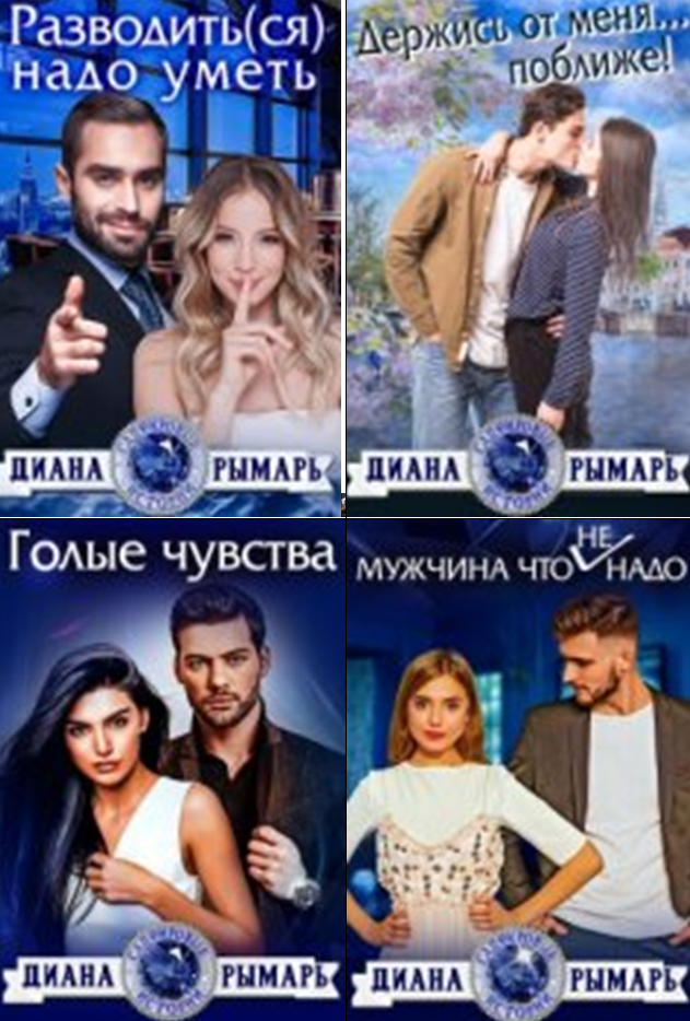 Cерия «Сапфировые истории» Диана Рымарь