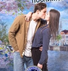 «Держись от меня… поближе!» Диана Рымарь