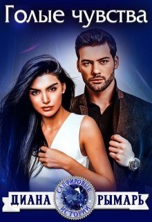 «Голые чувства»  Диана Рымарь читать онлайн полностью