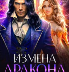 «Измена дракона. Развод неизбежен» Екатерина Гераскина