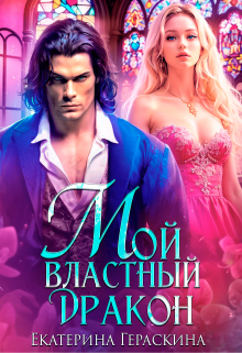 «Мой властный дракон»  Екатерина Гераскина читать онлайн полностью