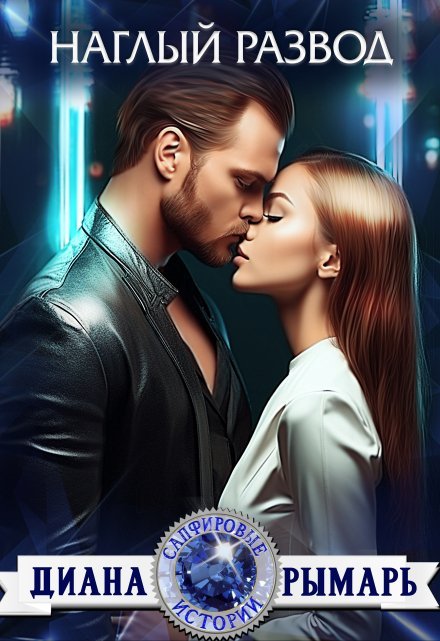 «Наглый развод»  Диана Рымарь читать онлайн полностью