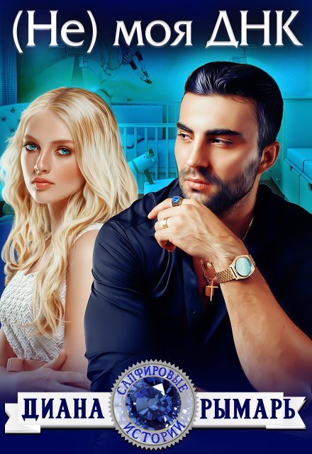 «( Не ) моя Днк»  Диана Рымарь читать онлайн полностью