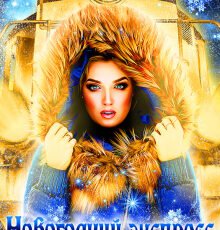 «Новогодний экспресс до станции "Любовь"» Екатерина Гераскина