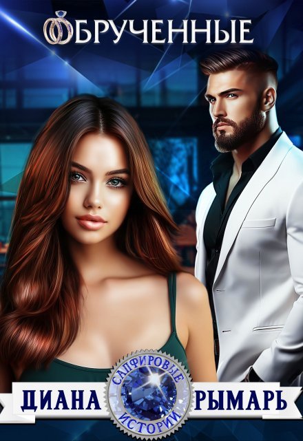 «Обрученные»  Диана Рымарь читать онлайн полностью