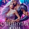 «Отвергнутая жена. В плену генерала» Екатерина Гераскина