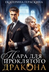 «Пара для проклятого дракона» Екатерина Гераскина