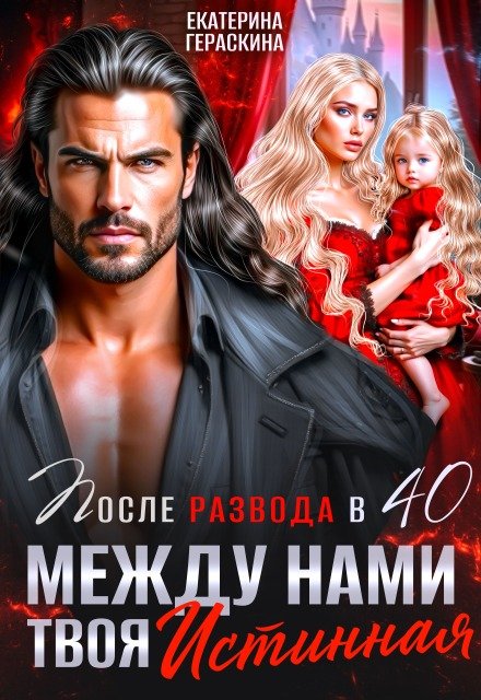 «После развода в 40. Между нами твоя истинная»  Екатерина Гераскина читать онлайн полностью