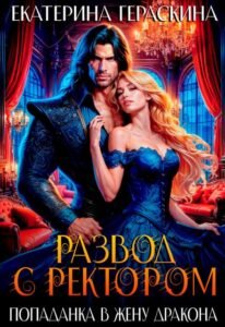 «Развод с ректором. Попаданка в жену дракона» Екатерина Гераскина