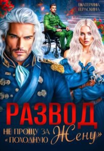 «Развод. Не прощу за походную жену» Екатерина Гераскина
