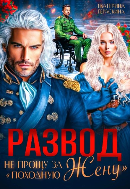 «Развод. Не прощу за «Развод. Не прощу за