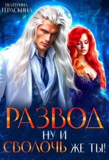 «Развод. Ну и сволочь же ты!» Екатерина Гераскина книгу полностью бесплатно «Развод. Ну и сволочь же ты!» Екатерина Гераскина читать онлайн полностью