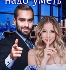 «Разводить(ся) надо уметь» Диана Рымарь