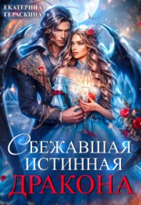 «Сбежавшая истинная дракона» Екатерина Гераскина