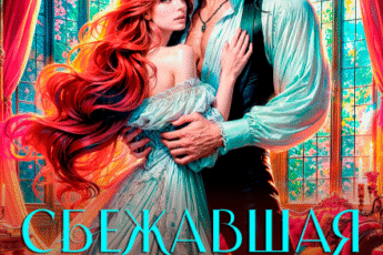 «Сбежавшая истинная, или бизнес по-драконьи» Екатерина Гераскина