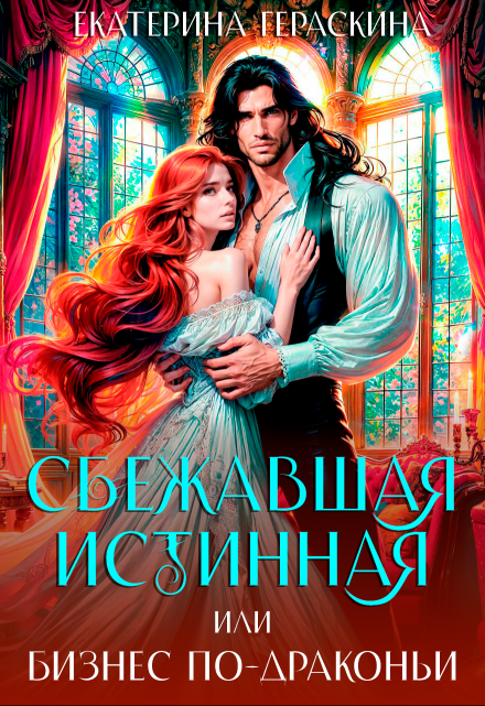 «Сбежавшая истинная, или бизнес по-драконьи»  Екатерина Гераскина читать онлайн полностью