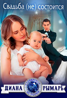 «Свадьба (не) состоится»  Диана Рымарь читать онлайн полностью