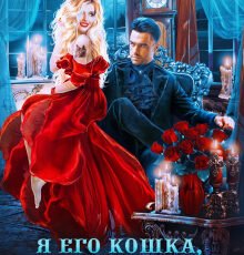 «Я его кошка, или Хозяин, берегись!» Екатерина Гераскина