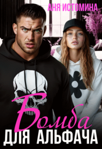 «Бомба для альфача» Аня Истомина