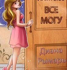 «Брачное агентство «всё могу»» Диана Рымарь