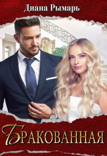 «Бракованная»  Диана Рымарь  читать онлайн полностью