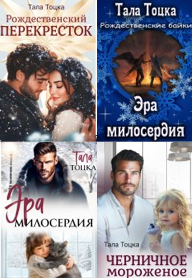 Cерия «Ангел и Бес» Тала Тоцка